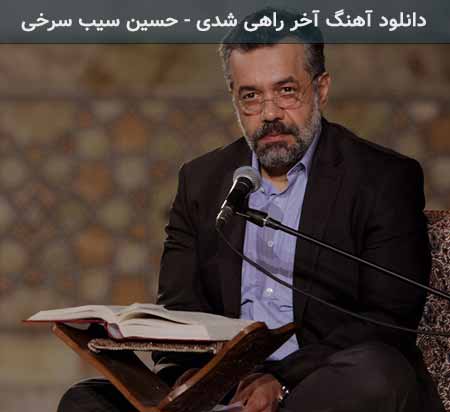 دانلود اهنگ آخر راهی شدی محمود کریمی